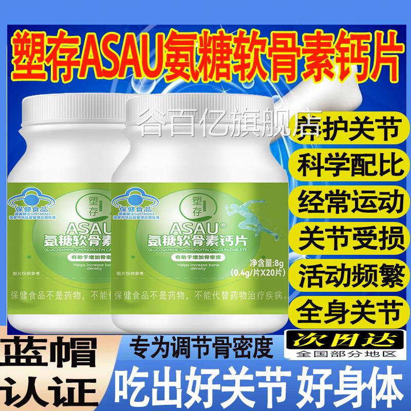 塑老存ASAU氨糖软骨素钙片维生素d中年人养护关节官方旗舰正品mt