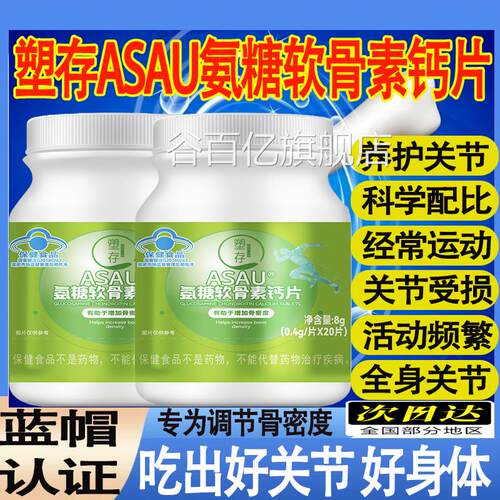 塑老存ASAU氨糖软骨素钙片维生素d中年人养护关节官方旗舰正品mt