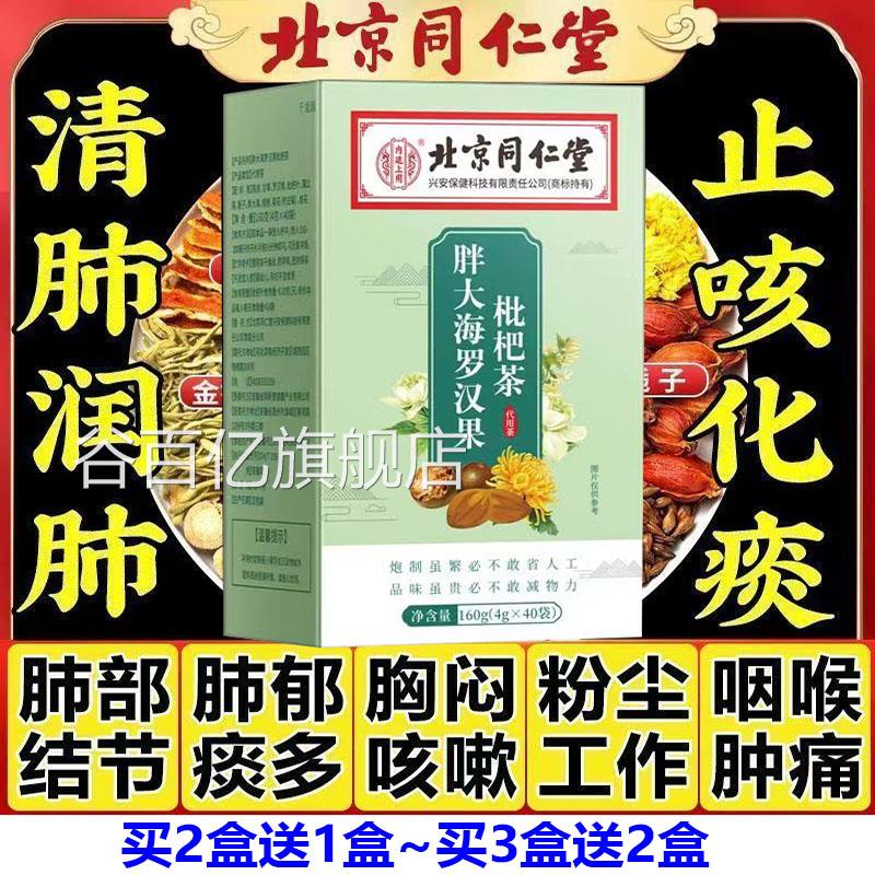 北京同仁枇堂胖大海罗汉果杷茶清嗓润喉养肺咳嗽茶肺部清道夫ss40