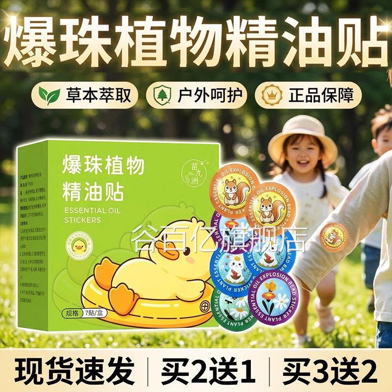 爆珠植物精贴官方旗舰店正品油草本萃取外用驱蚊植物精油贴7贴/盒