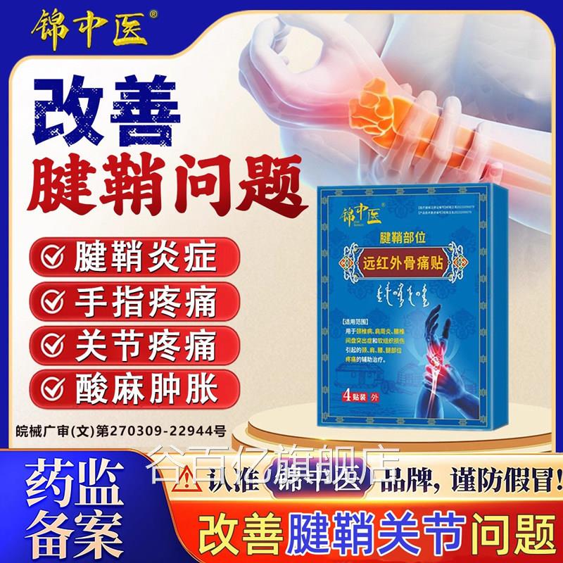 锦中疼医远红外骨痛贴腱鞘炎关节疼痛手指痛肿胀变形官方正品zz谷