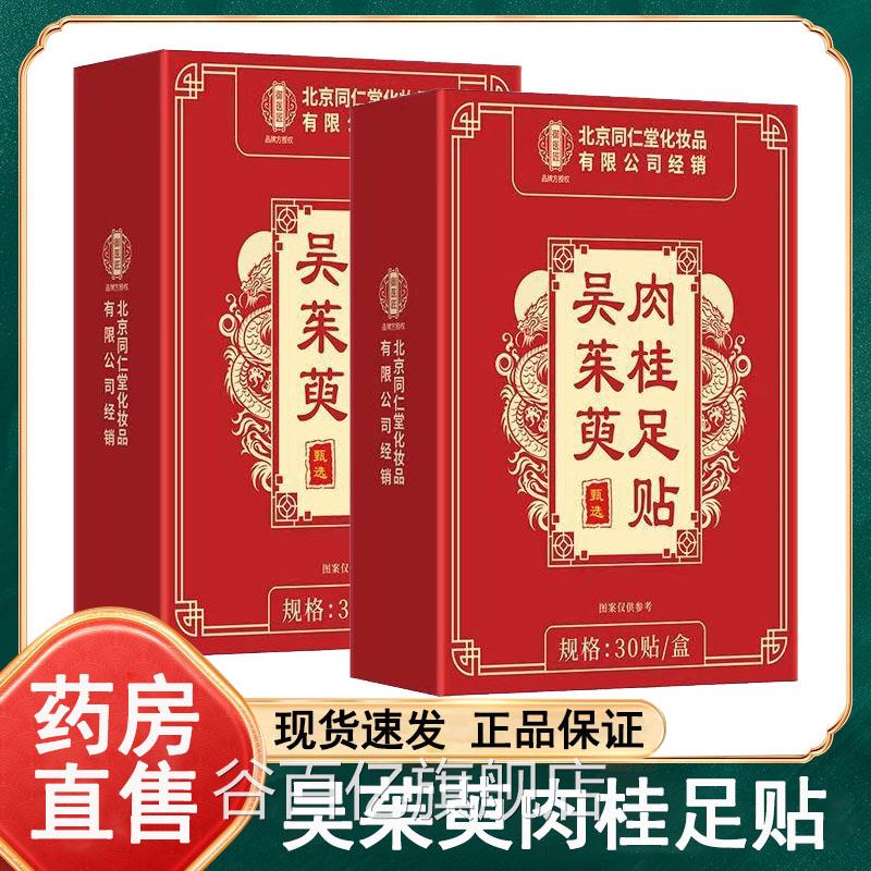 北京仁堂御医同匠吴茱萸肉桂足贴30贴正品大药房旗舰店wy谷百亿旗