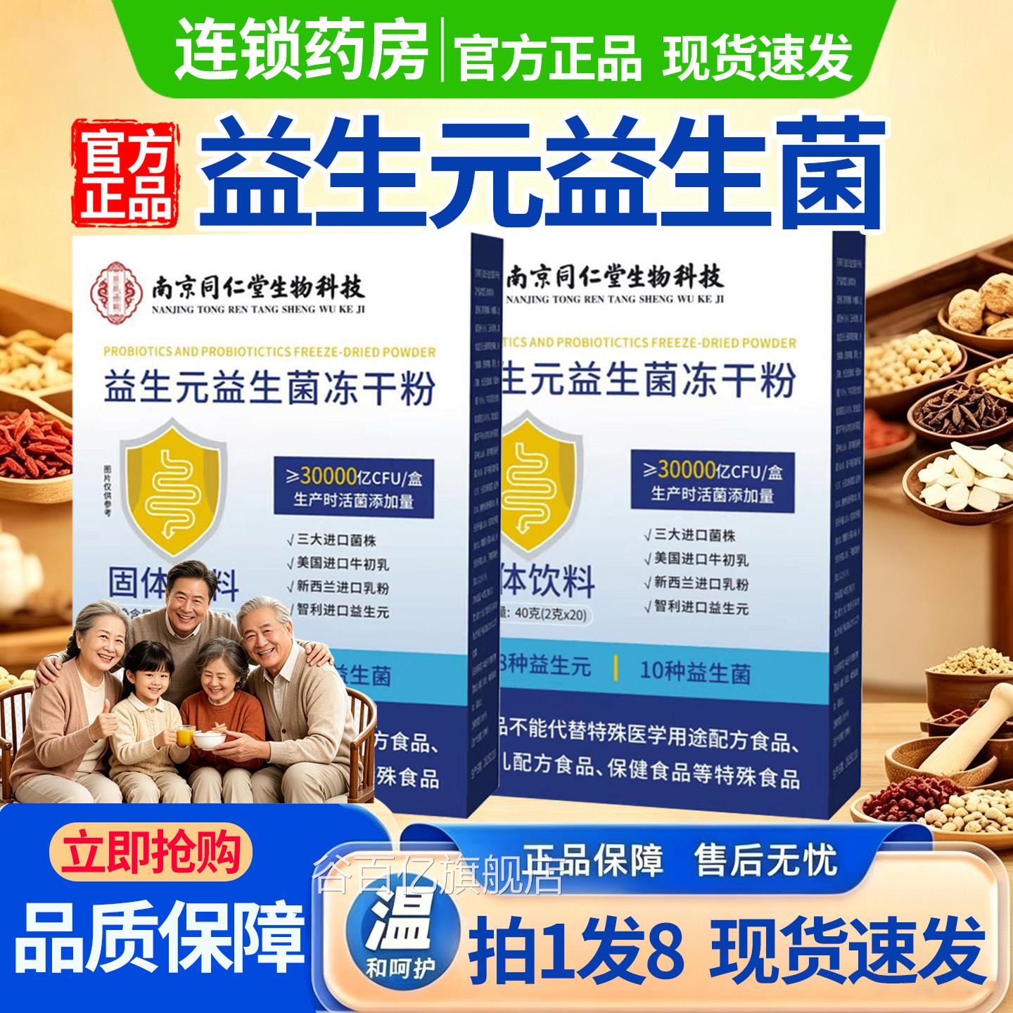 南同仁堂生物科技京南京同仁堂益生菌冻干粉官方旗舰店正品1DT谷图片