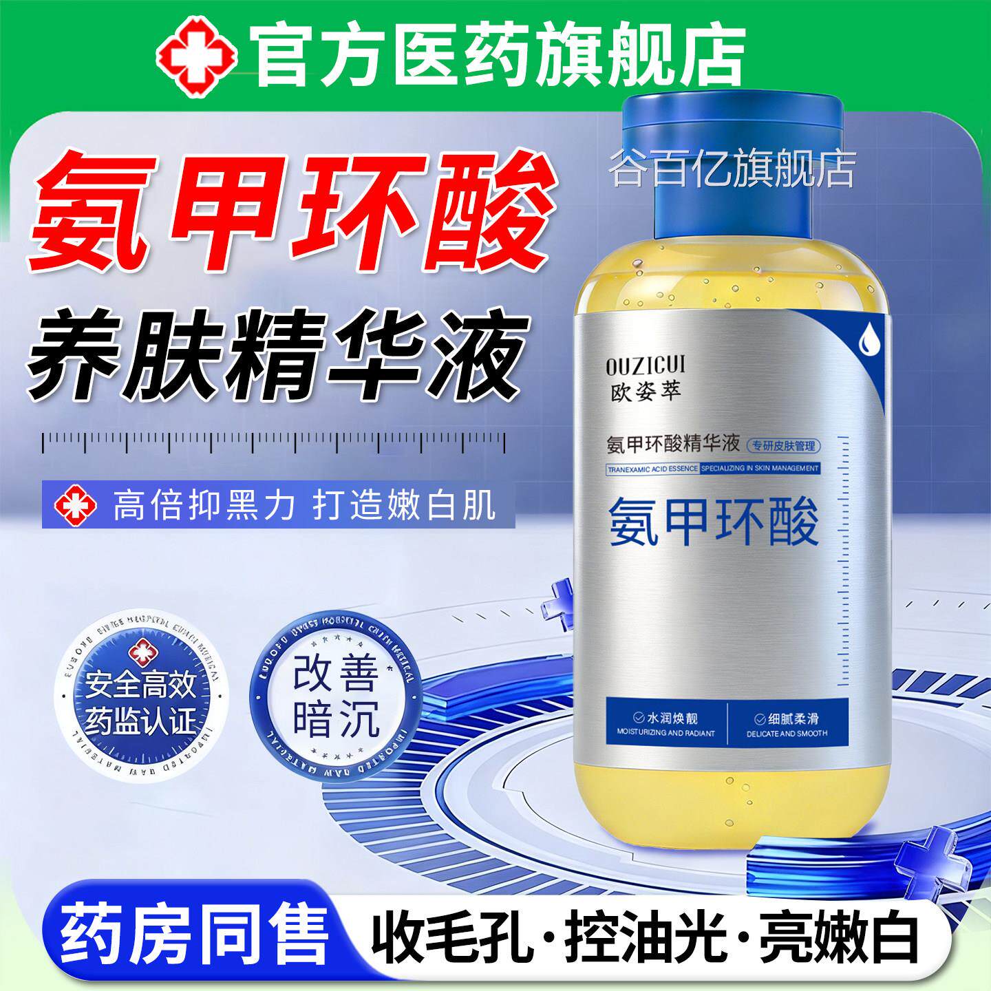 氨环酸精华液提亮淡化色黄褐斑去舒缓甲修护湿敷暗沉官方旗舰店谷