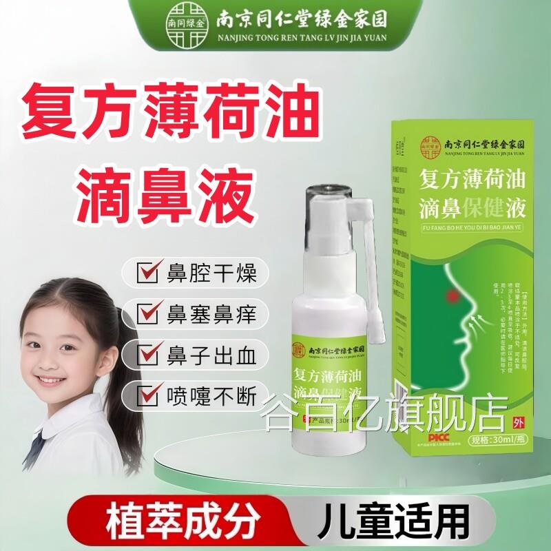 复方薄喷荷油滴鼻液薄荷脑儿童鼻子干燥滋润保湿鼻塞出血抑菌剂谷