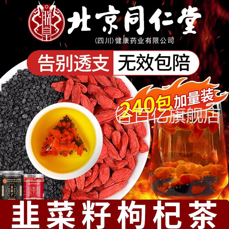 北京同仁堂韭菜籽枸杞茶官方旗舰店正品中材野生药炒熟男士养生xl