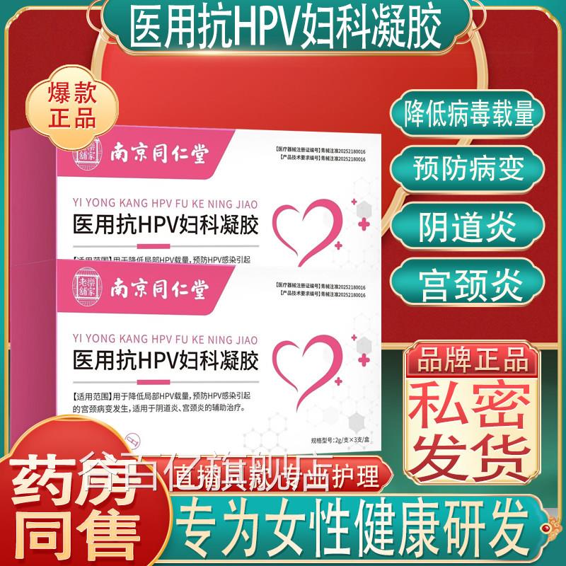 南京同仁堂医用抗HPV妇科凝胶女性健康素护理私处阴道宫炎颈干扰