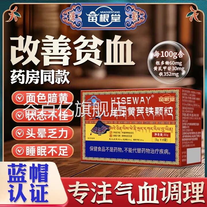 苗根堂当黄芪铁颗粒调理宫寒发黑月经不调归贫血脱发气血不足zz谷