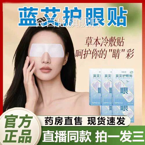 大凉山艾蓝艾护眼贴官方旗店舰正品眼疲劳草本冷敷贴舒缓养护2QY