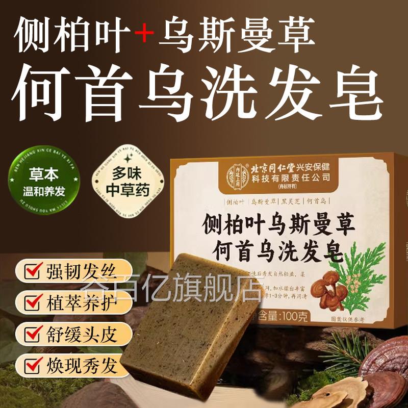 同仁堂侧柏叶乌斯曼草何乌洗发皂草本植萃强韧发丝首焕活头皮正品