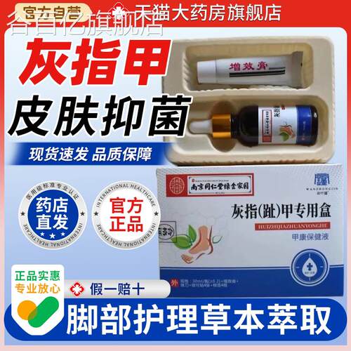 【天猫大药房旗舰店】南京同仁堂绿金家园灰指甲抑菌液白盒0m3l谷