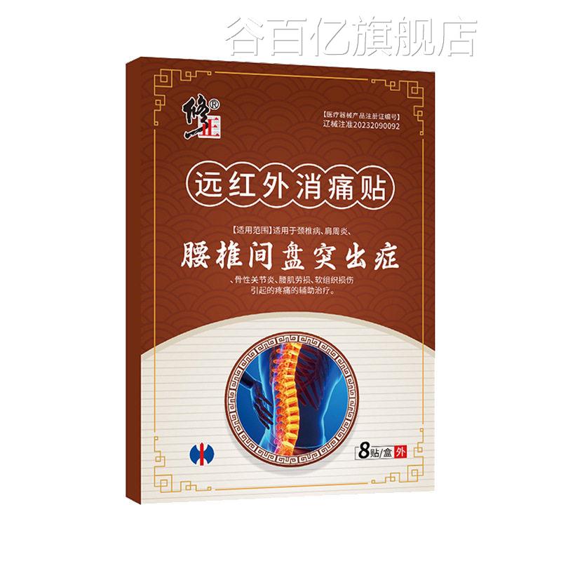 修正红外消痛贴腰椎间盘突出颈椎肩周腰腿膝盖关节疼痛贴膏药远贴