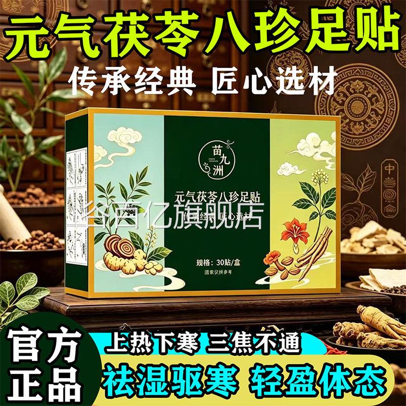 元气茯苓八珍足贴官三方正品旗舰店康梵苓养生祛湿驱寒助眠通焦L2