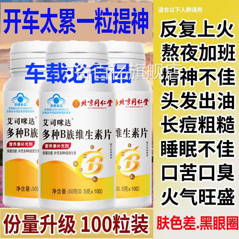 北京同仁堂多种B族维生素片男女通用提神皮肤差黑圈b1b2b3b6b1眼2