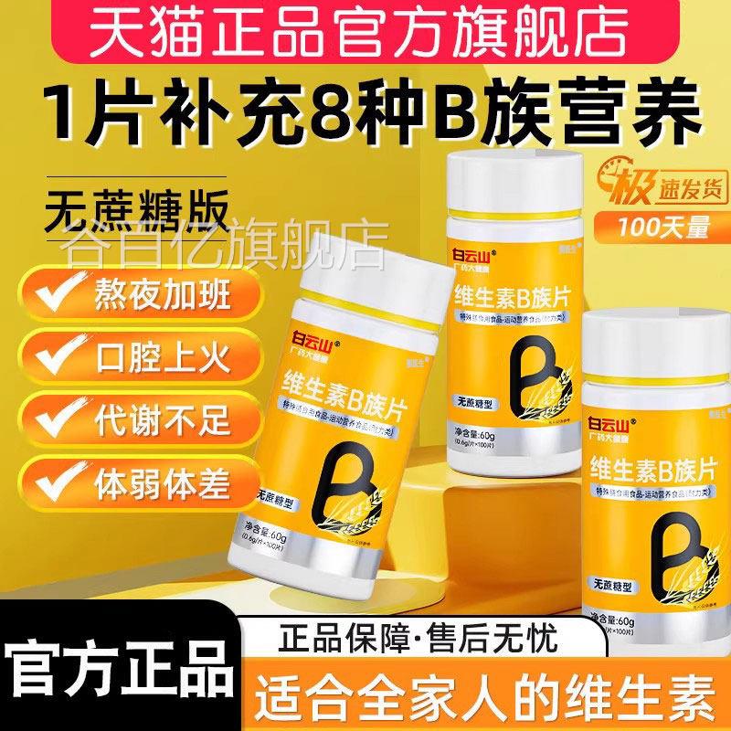 广药白云山B族维生素12复合片多种vb叶酸26烟酰胺h维cb旗舰店官网