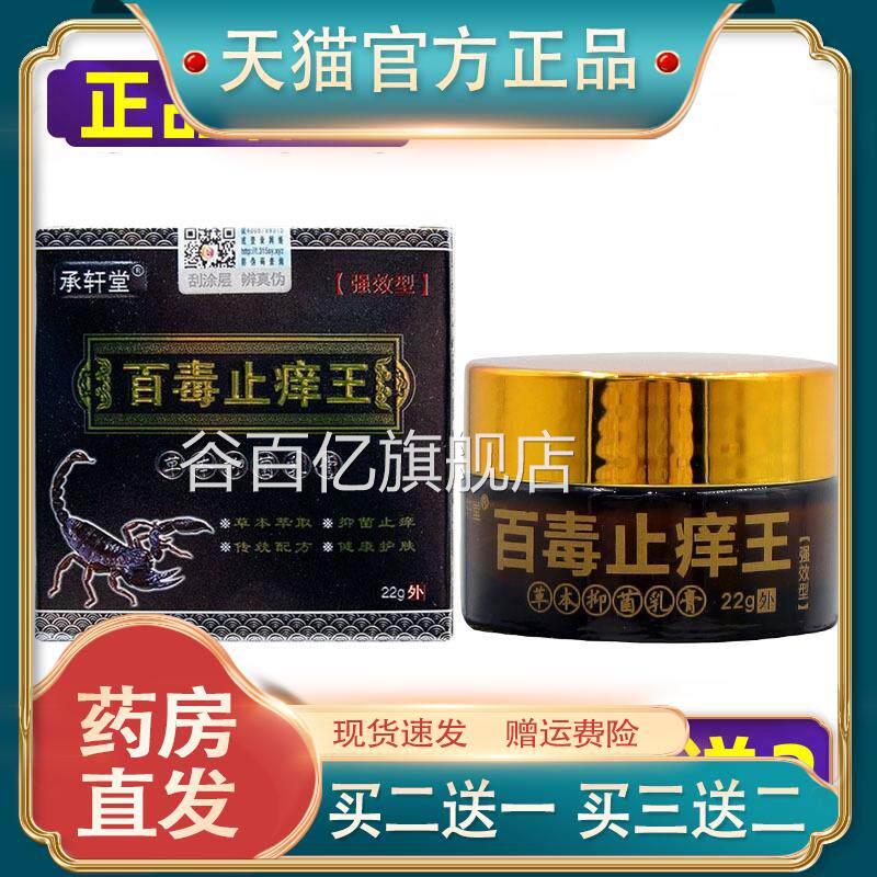 【正品】承轩堂百毒止痒王抑买菌乳膏皮肤外用软膏 2送1买3送2谷