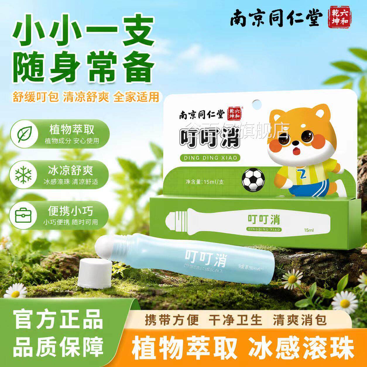 叮叮消草本方滚珠叮叮液官正品防蚊虫叮咬消包大人婴儿通用6VP谷