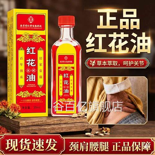 红花油正品官方旗舰店老牌正红花活络油老牌正花油古红法30ml/盒l