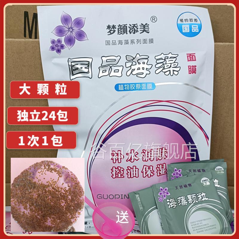 品海藻面膜颗粒24袋纯大粒正品孕妇免洗补水保湿海藻泥国保湿谷百