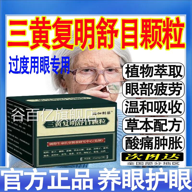 三黄复明舒目颗粒时拾眼珍干涩实疲力模遗糊劳旗舰店正品MT谷百亿