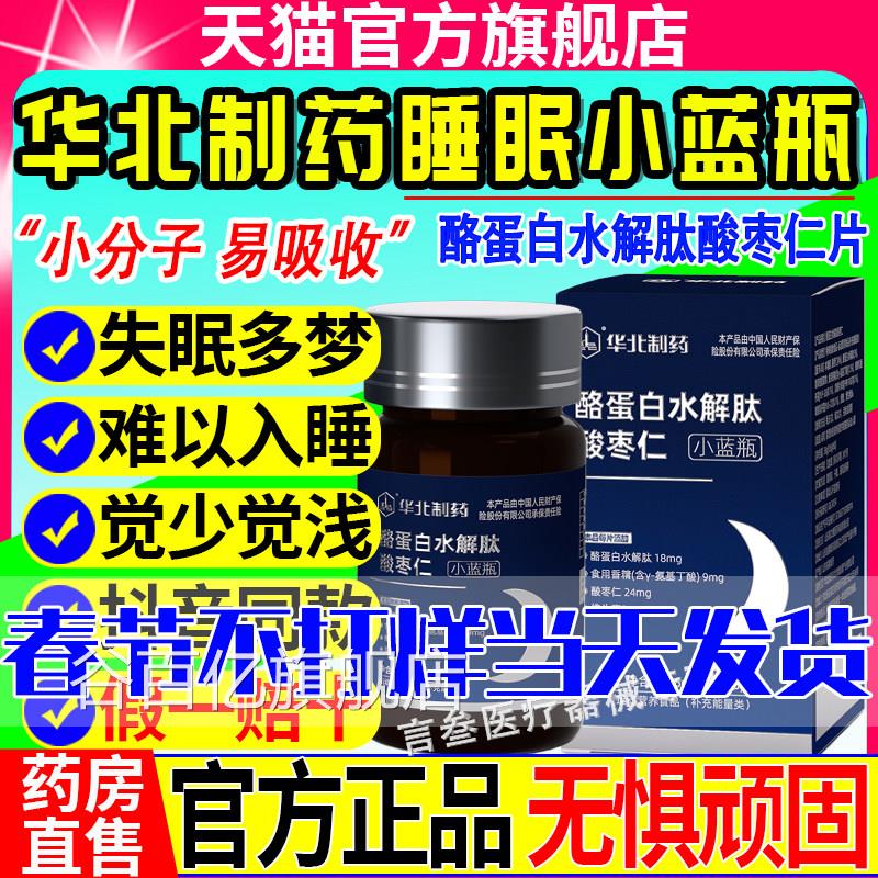 华北制药酪蛋白水解肽酸枣仁片直睡眠小蓝瓶官方旗舰店正品播同款