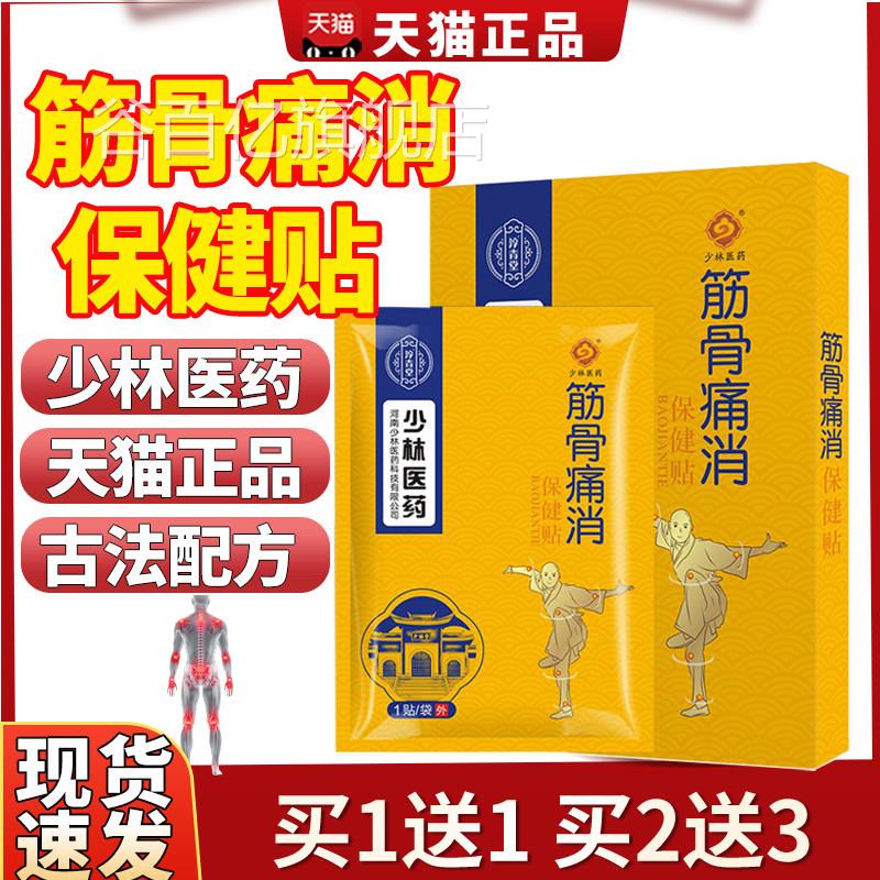 少林医药筋骨消保健贴节旗舰正品四肢膝盖关不适腰椎贴伤膏贴6贴