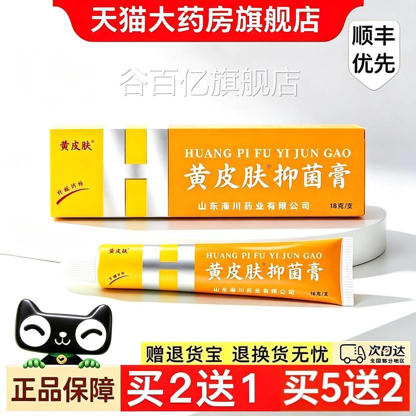 黄皮肤抑菌乳膏正品旗舰真店止痒脱皮杀菌感染药房气瘙痒起菌脚zk