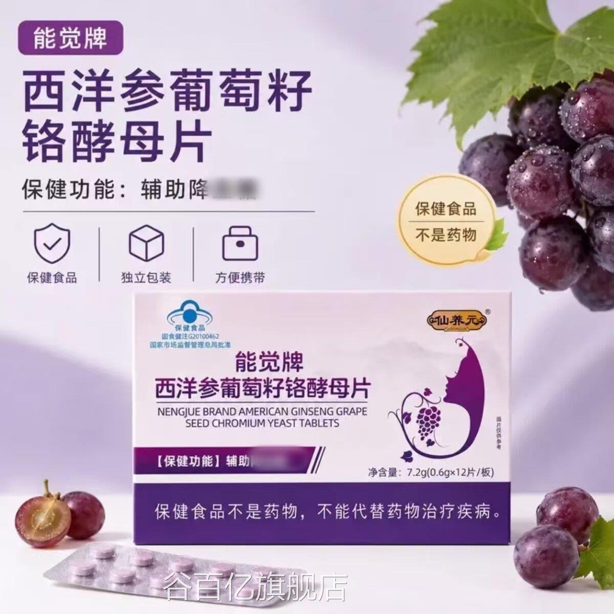 西洋参葡籽铬酵母片能觉牌官方旗舰店葡萄籽提取物辅助成人3c萄n