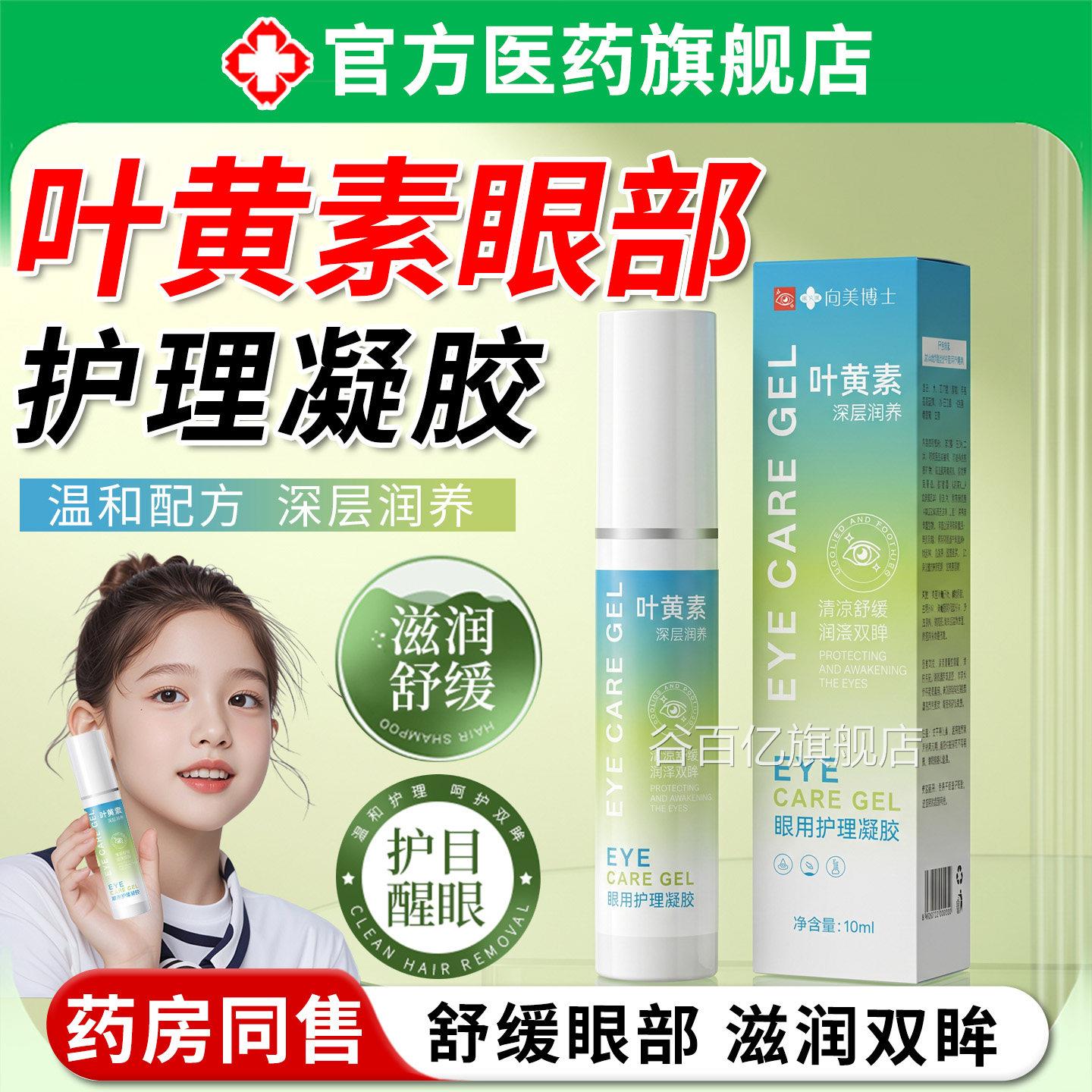 叶黄素眼部护理凝缓解眼睛疲劳干涩眼药水滋润草胶本萃取男女通用