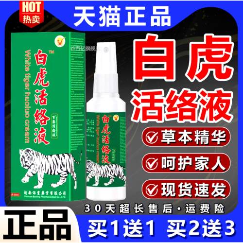 白虎活液白虎活络万金贴白虎活络膏老虎贴膏百康消痛液/60mlL络C2
