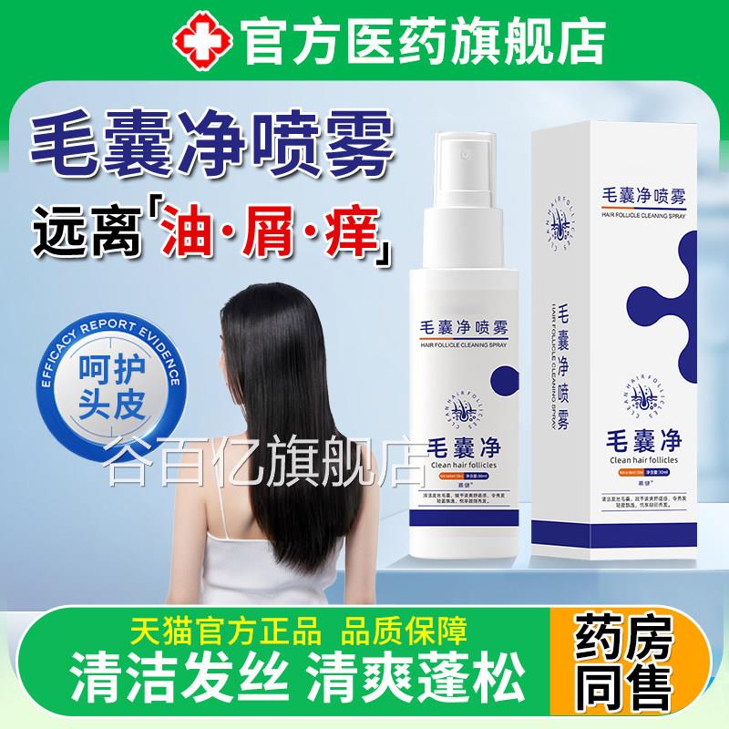 毛囊净雾剂净发护发养发液深层清洁头发喷毛囊堵塞止旗舰店正品zz