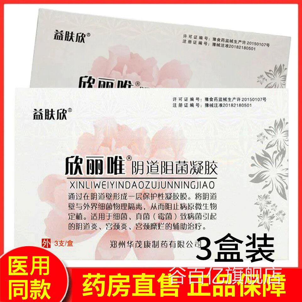 肤欣 欣丽唯阴道抑菌妇科凝胶细菌霉菌阴道炎宫颈炎宫颈糜烂x益m