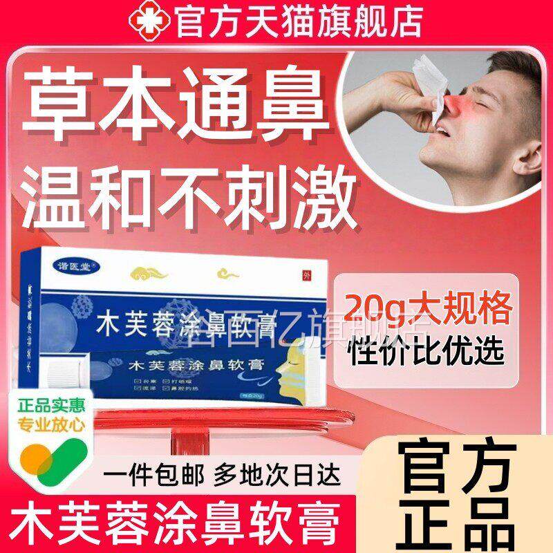 木芙蓉涂鼻软膏官方正品流适用于鼻塞鼻痒鼻涕炎抑菌乳膏复非药谷