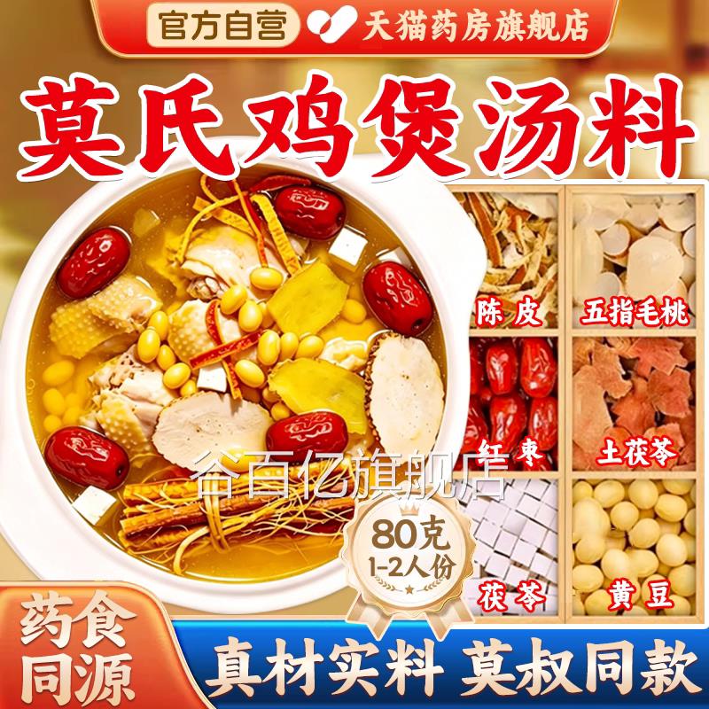 莫材氏鸡煲专用汤料料包直播同款药材配方五指毛桃滋补官方正品gw