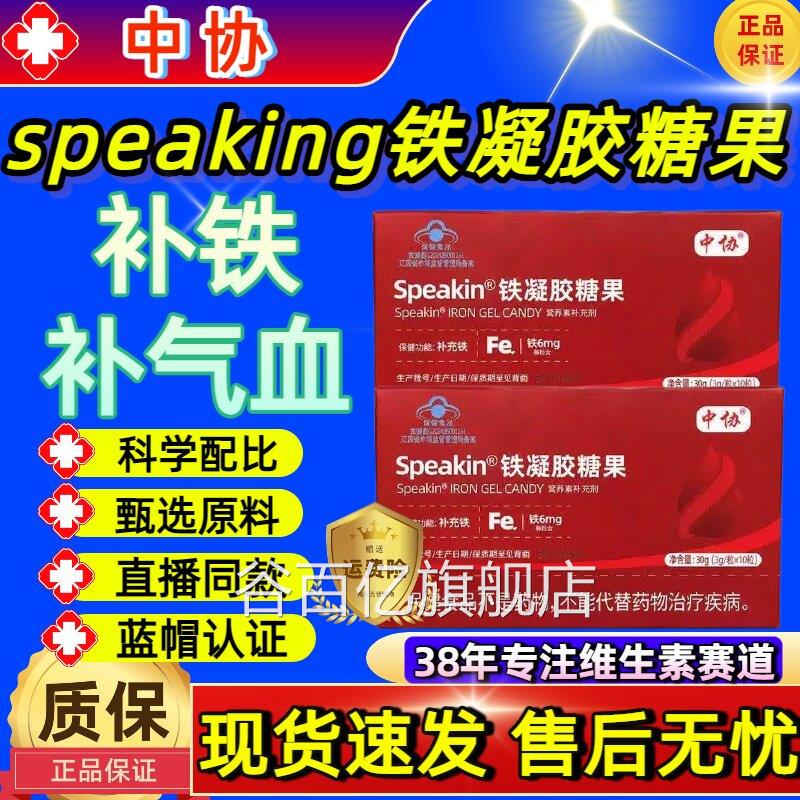中协Speain铁凝胶糖果高阶元气补充铁元素高效补铁官方旗舰店skj