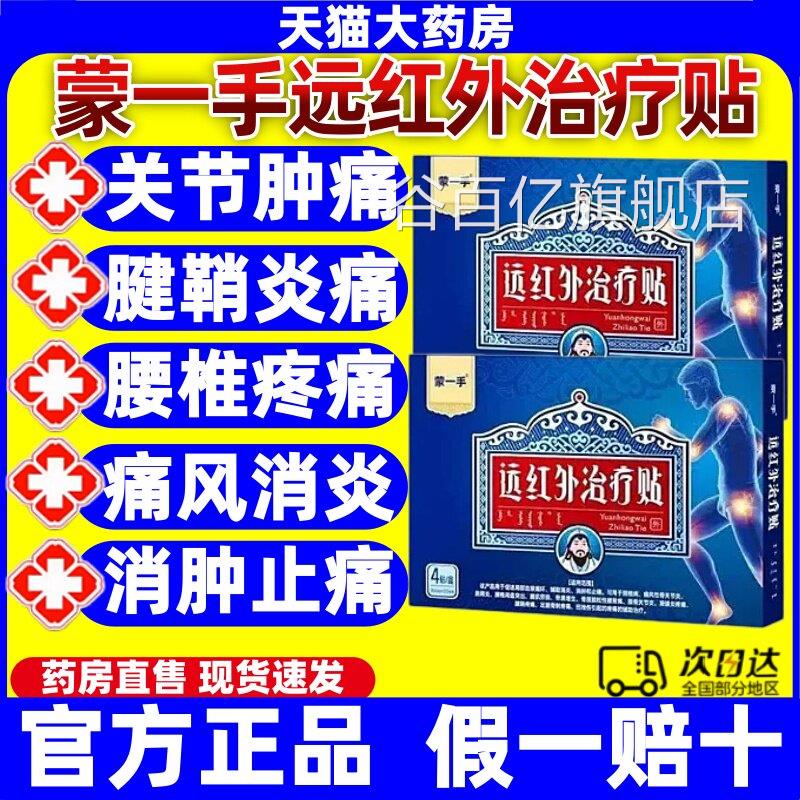 蒙一手远红外治疗贴颈椎病疼痛风性骨关节滑膜膝炎肩周腱鞘膏贴jj