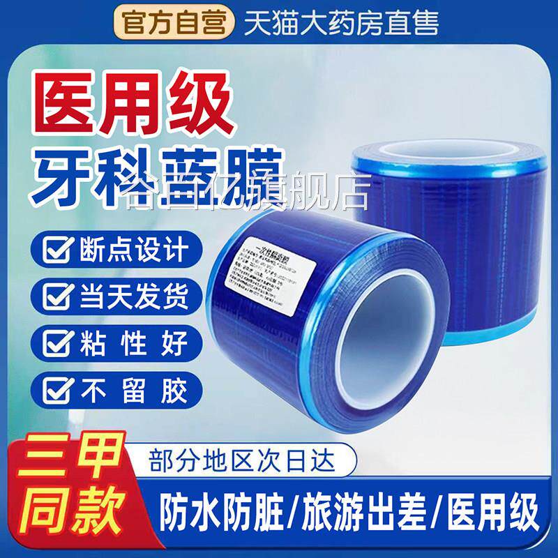 一次性医用蓝膜胶带隔离膜口腔牙科院避污蓝光保护膜酒脏店隔9wp