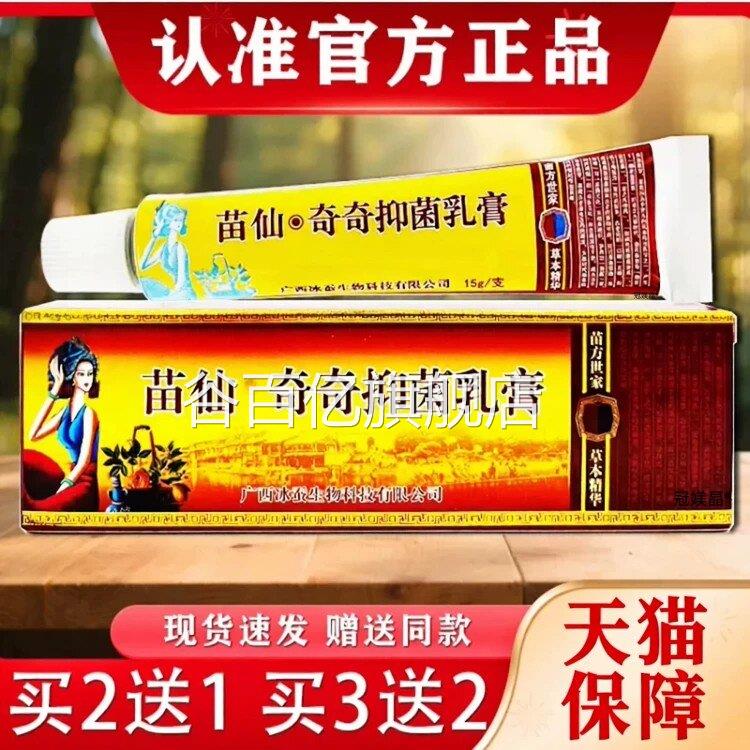 冰浪苗仙奇奇抑菌乳膏原苗疆奇痒叮灵乳膏皮肤止痒膏蚊虫咬外用谷