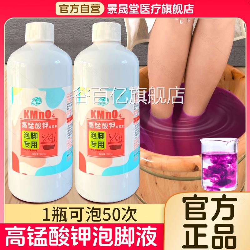 锰酸钾泡脚溶液去真菌止痒脱皮杀菌消毒液除脚臭泡脚水碘伏高泡脚