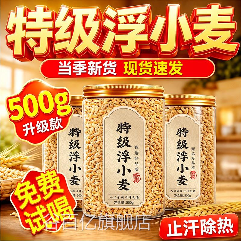 特级浮小麦出中药材闷热易出虚汗一动就汗多官方旗舰店正品新货T3
