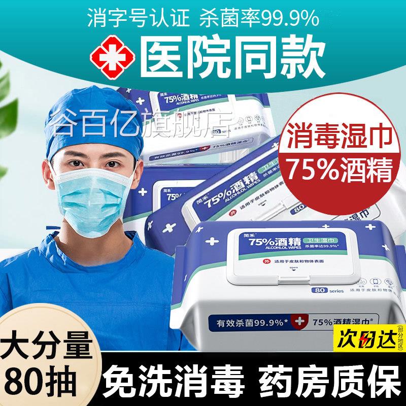 医用酒精湿含百分之75%度湿纸巾消毒液巾棉片家用单独小包装16fl
