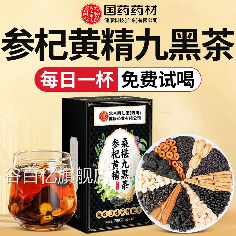 枸杞桑葚五黑茶旗生发养发茶人参黄精固黑方养生官方舰悦发茶店养