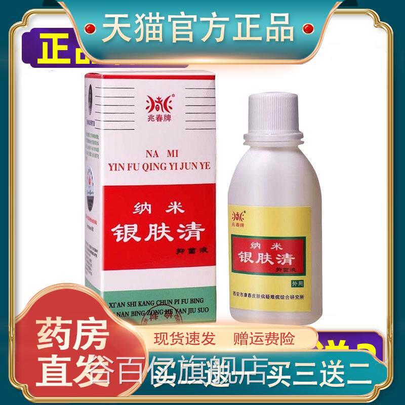 【正品】兆春牌纳米银肤清抑菌液原洗康春银消清液 买3送1买5送2
