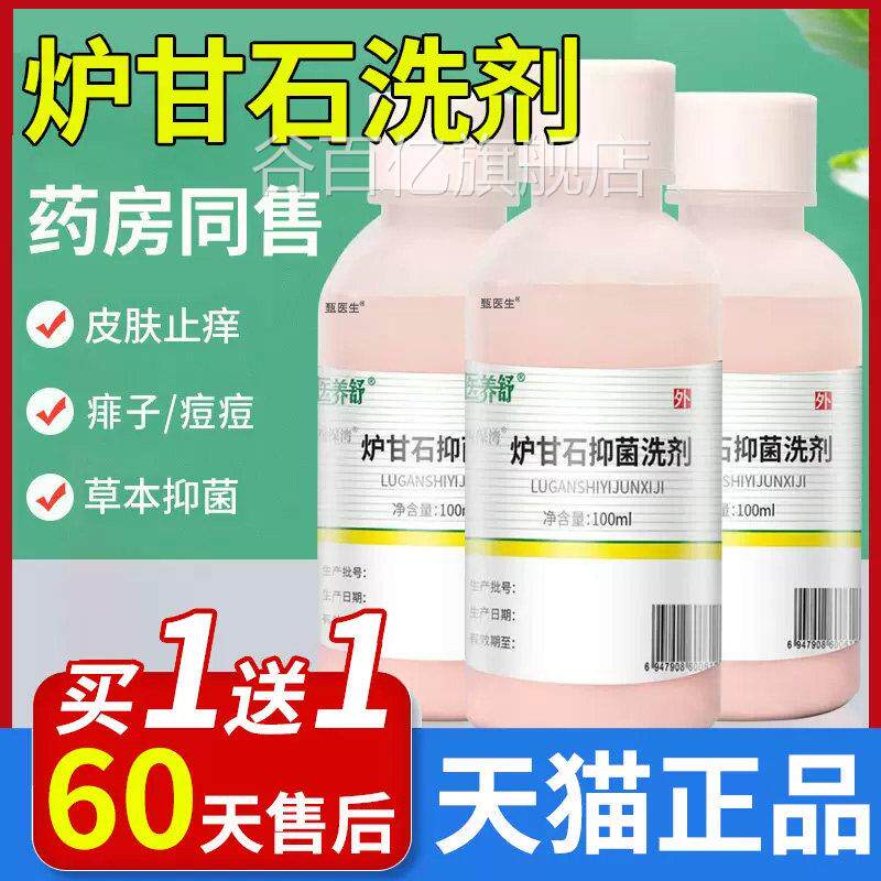 炉甘石洗剂液薄荷脑外用抑菌软膏通用清凉卢甘石洗剂涤官方旗舰店