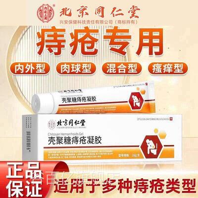 北京同仁堂廷上用医用痔疮凝胶男女肉球内内外痔疮膏正品官方谷百