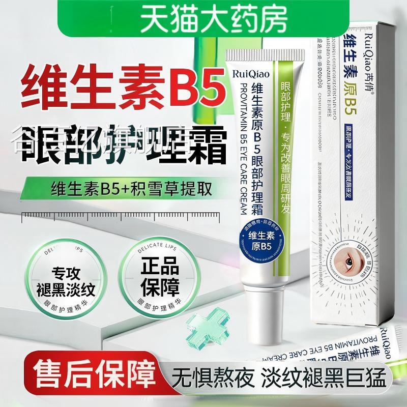 维生素b5眼部护理霜去眼袋女淡化细纹原黑眼圈抗皱紧致提拉正品谷