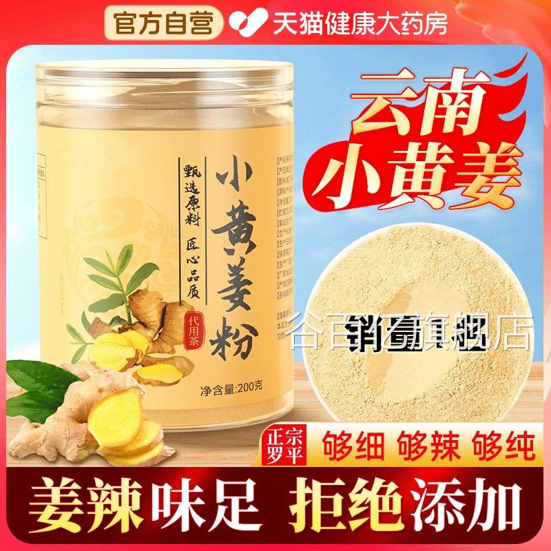 【官方正品】云南小黄姜粉罗干姜食用纯生姜去湿气平老姜茶冲饮zz
