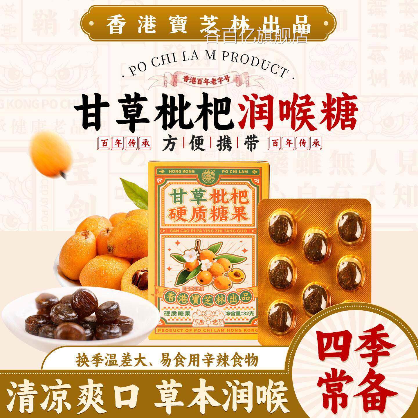 宝芝林甘草枇杷清凉薄荷糖儿童老人嗓喉润健康零食硬质含片糖糖果