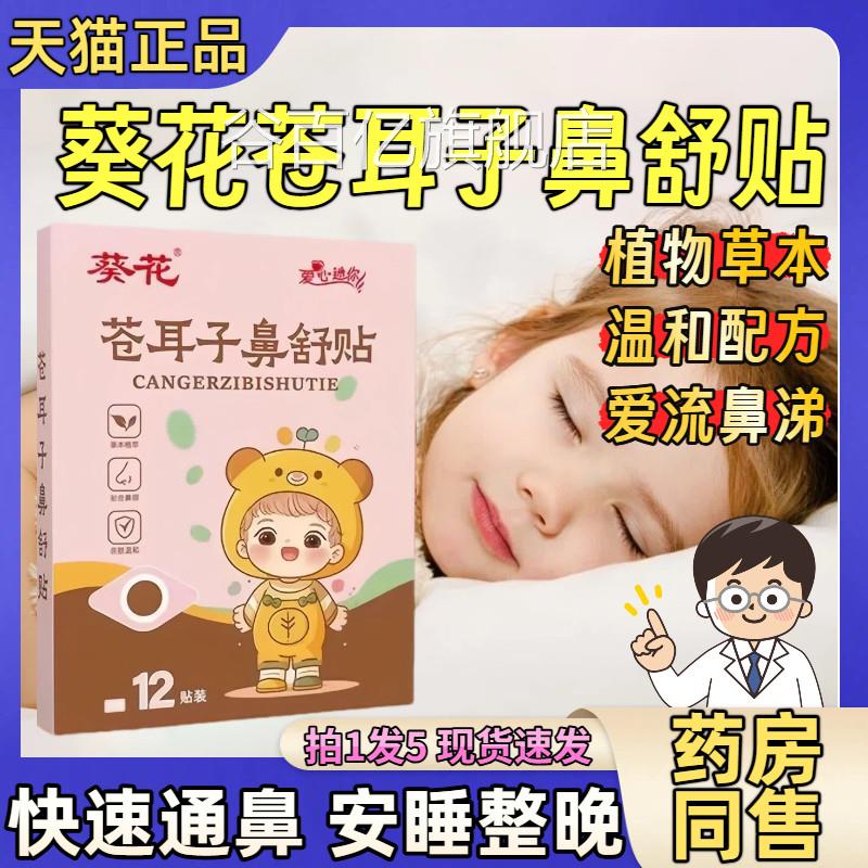 葵花苍耳鼻舒贴炎草本保健宝宝儿童鼻塞通鼻子贴官方正品旗舰店谷