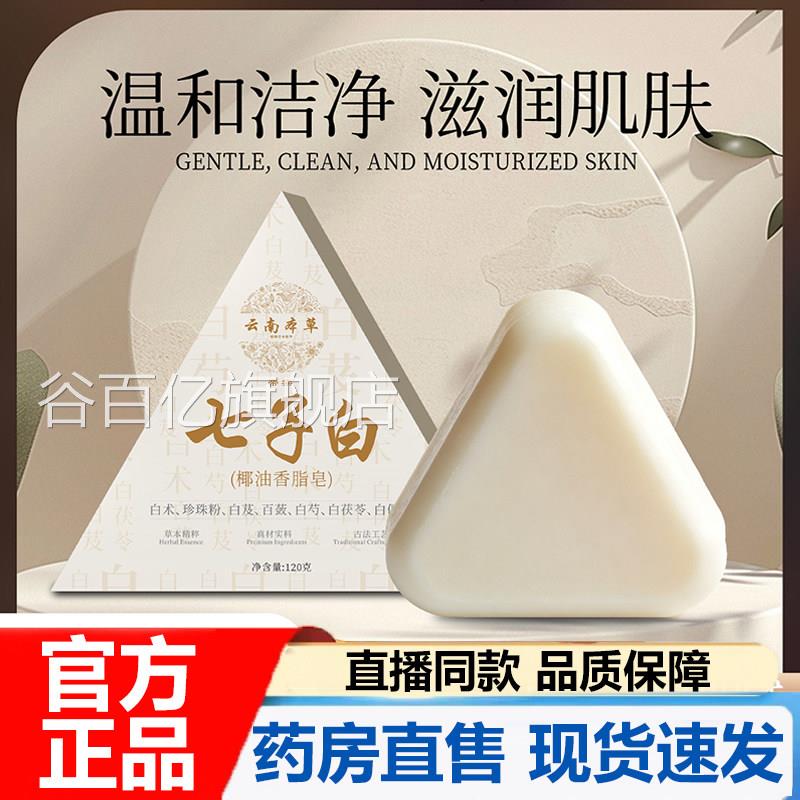 云南本草七子白椰油洁面香脂皂官方旗舰店正品草本白茯苓养V肤7P